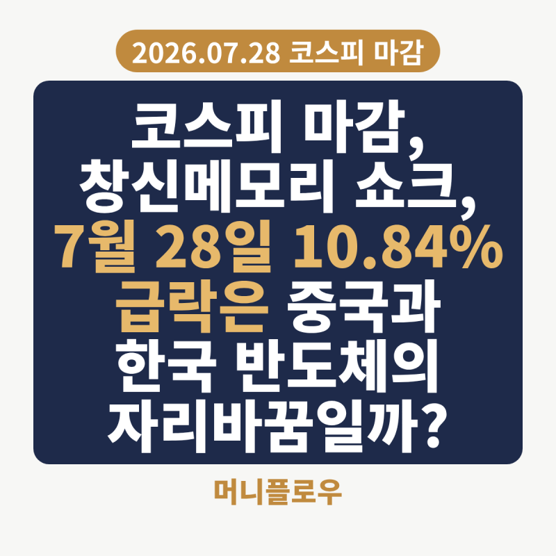코스피 마감, 창신메모리 쇼크, 7월 28일 10.84% 급락은 중국과 한국 반도체의 자리바꿈일까?