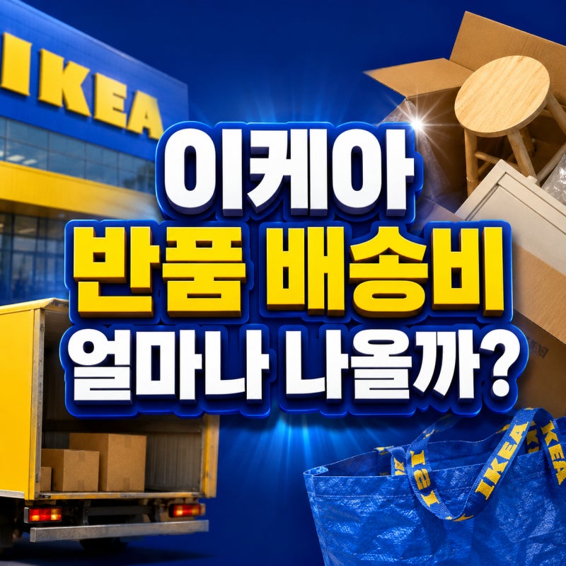 이케아 반품 배송비 얼마나 나올까?