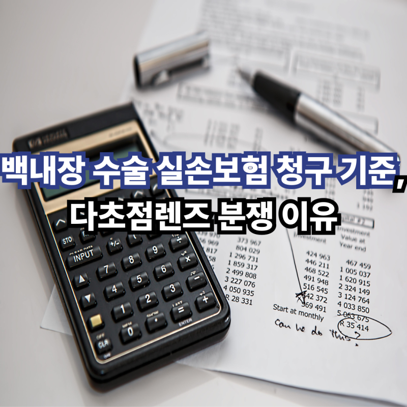 백내장 수술 실손보험 청구 기준, 다초점렌즈 분쟁 이유