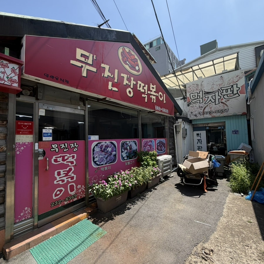 무진장떡볶이 사진 1