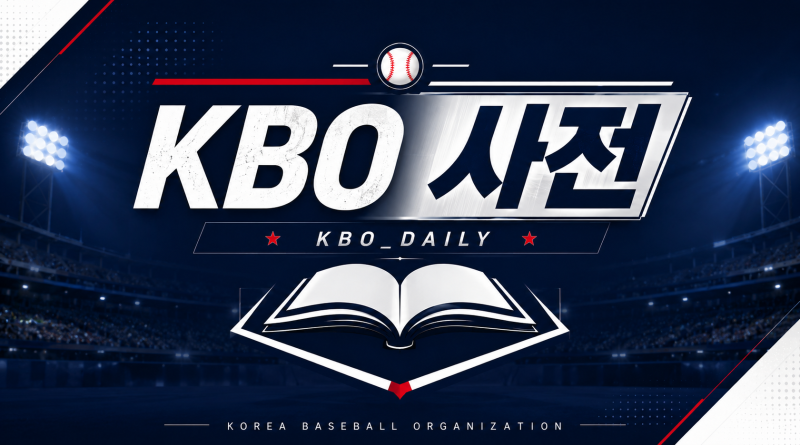 ⚾ KBO 사전 | 우천취소 · 강우콜드게임 · 서스펜디드게임 쉽게 이해하기 (리그 규정)