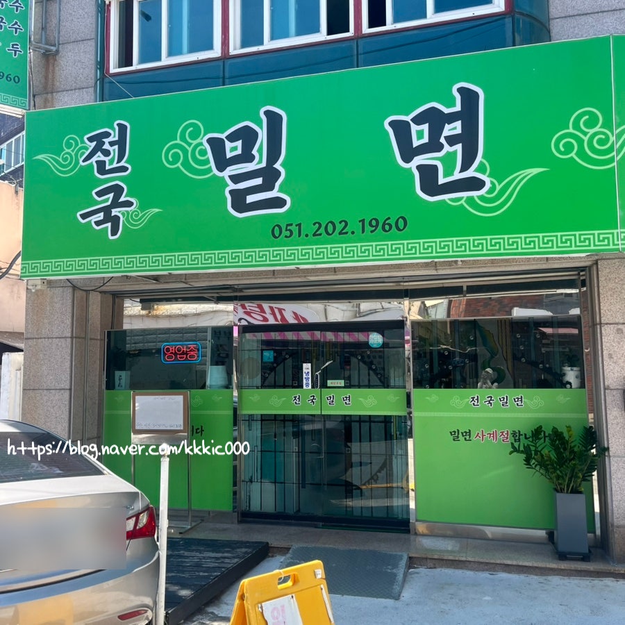 전국밀면 사진 3