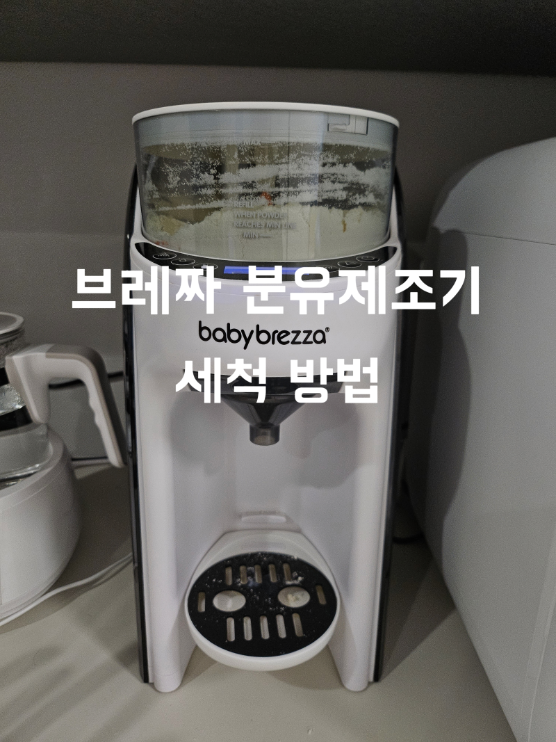 브레짜 분유제조기 세척 방법 완벽 정리 ㅣ 세척 꿀팁, 부품 조립 순서