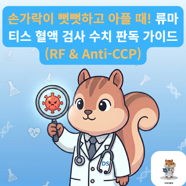[전문의] 단순 퇴행성 관절염일까, 류마티스일까? 진단검사의학과 전문의가 알려주는 혈액 ....