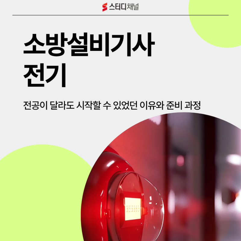 소방설비기사 전기, 전공이 달라도 시작할 수 있었던 이유와 준비 과정