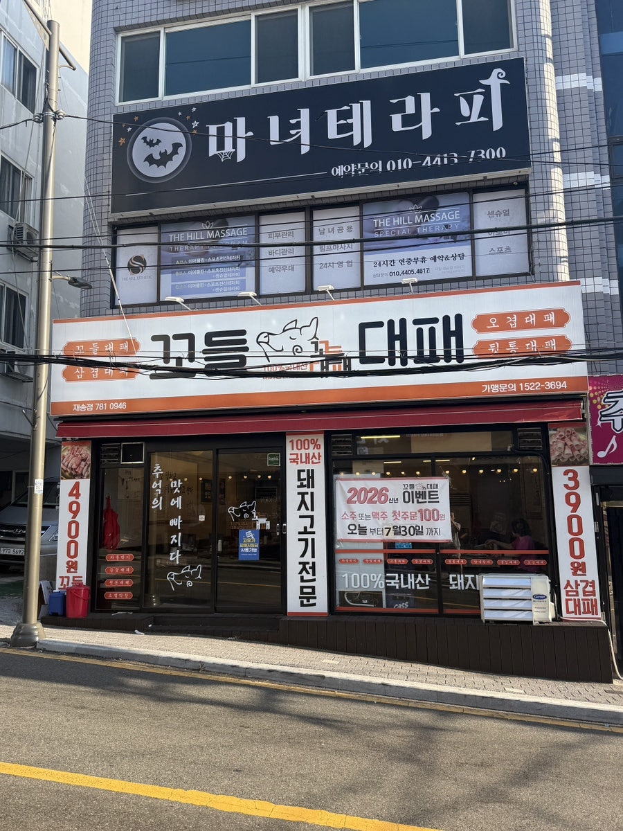 꼬들대패 재송점 사진 1
