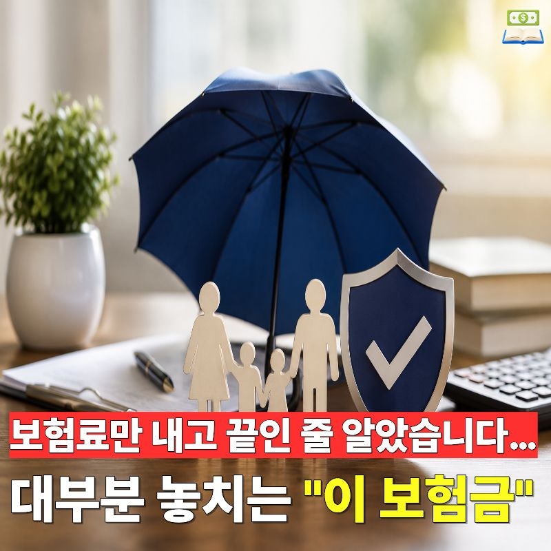 해지한 보험도 청구할 수 있다고? 억대 연봉 보험설계사가 알려주는 "의외의 이유"
