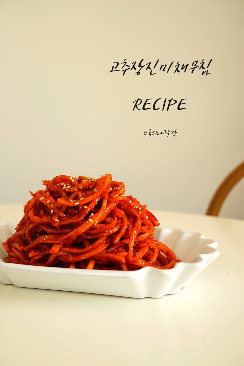 진미채무침 레시피 백종원 고추장 진미채무침 양념