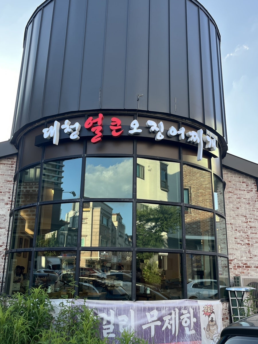 대청얼큰오징어찌개 도룡점 사진 1
