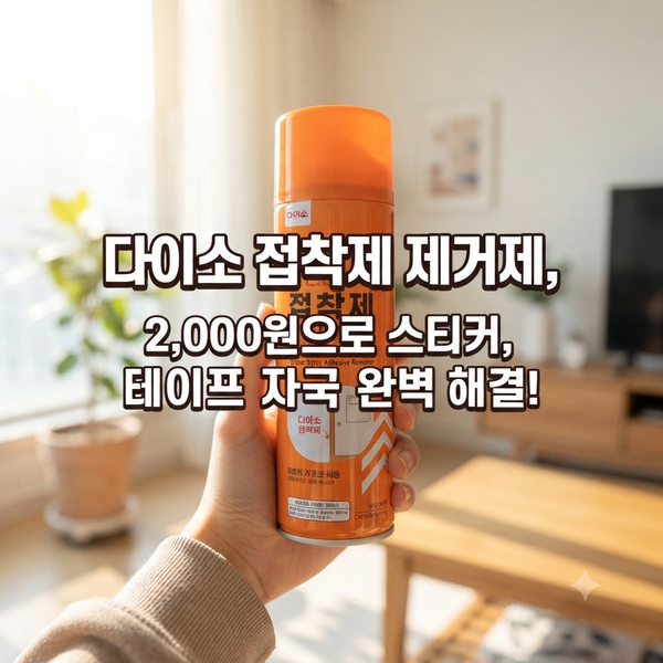 다이소 스티커 접착제 제거제, 가구·벽지 청소에 신박한 꿀팁과 주의사항