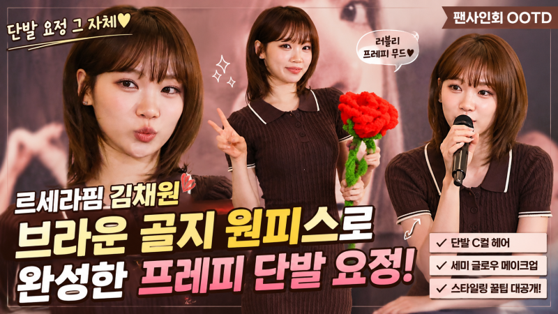 [팬사인회 OOTD] 르세라핌 김채원 미모 레전드! 브라운 골지 카라 니트 원피스로 연출한 프레....
