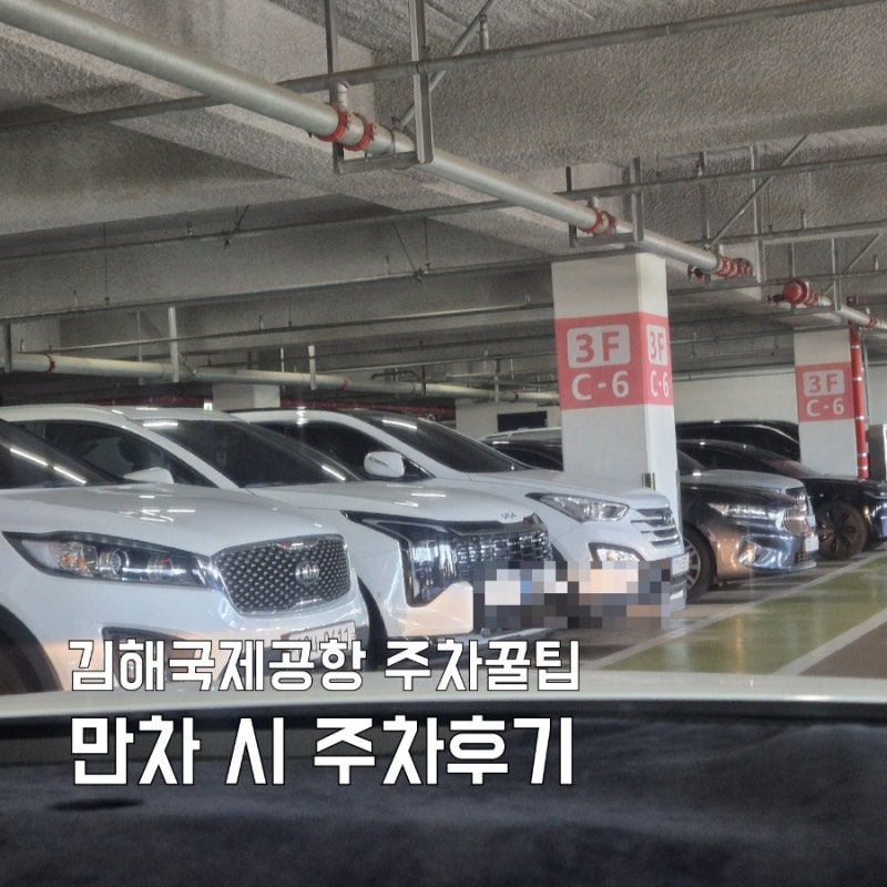 2026 김해공항 여름성수기 주차장 평일오전 이용후기 만차시 주차대기 꿀팁