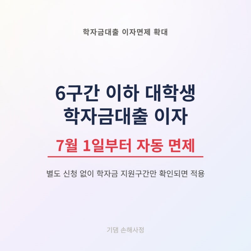 학자금대출 이자면제 6구간까지 확대, 7월 1일부터 별도 신청 없이 자동 적용됩니다