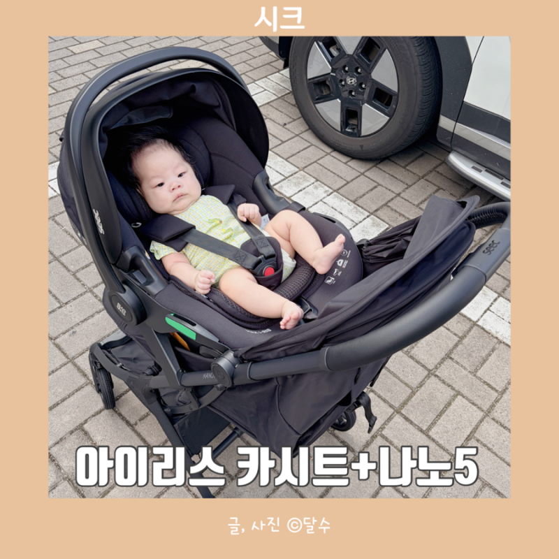 시크 맥스 아이리스 신생아 카시트 + 나노5 휴대용 아기유모차 트래블시스템 추천! 언박싱 설....