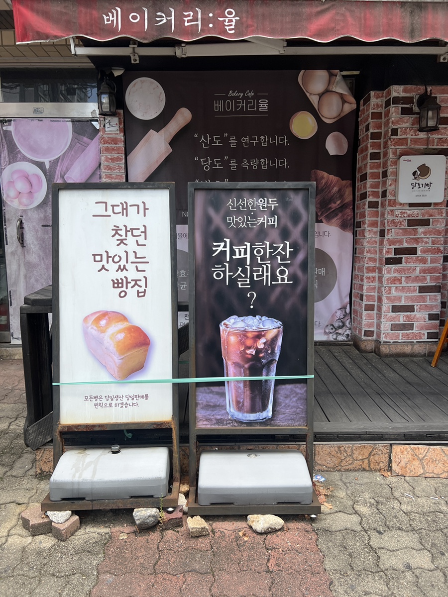 율베이커리 사진 4