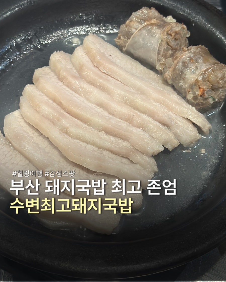 수변최고돼지국밥 서면롯데점 사진 1