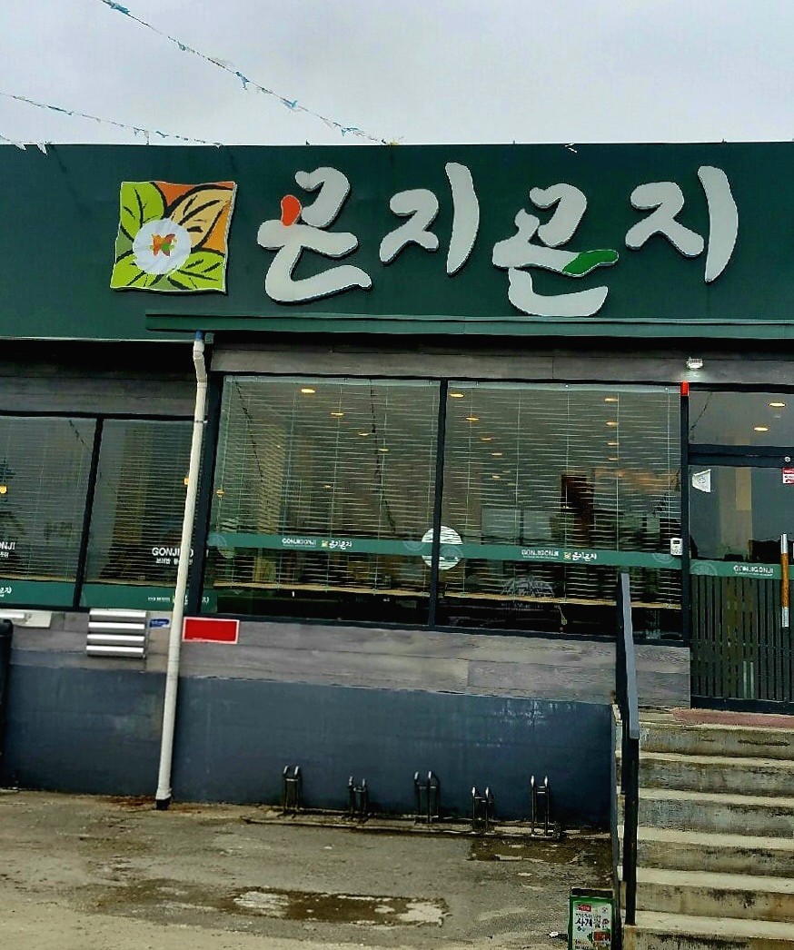 곤지곤지 이동점 사진 1