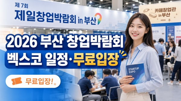2026 제7회 제일창업박람회 in 부산, 벡스코 일정·사전등록 무료입장