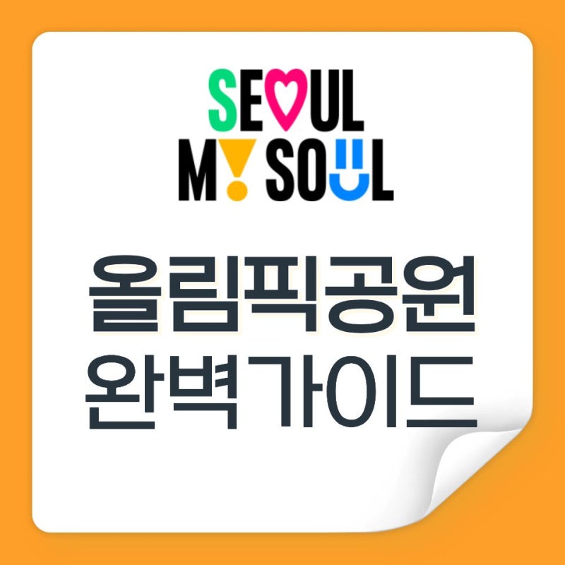올림픽공원 완벽 가이드｜주차장·주차요금·산책코스·포토존 총정리