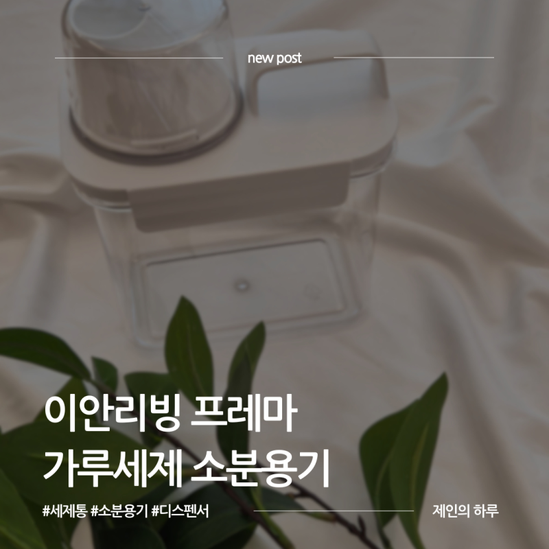 깔끔하고 실용적인 세탁 세제통, 이안리빙 프레마 가루세제통 소분용기 디스펜서 내돈내산 ....