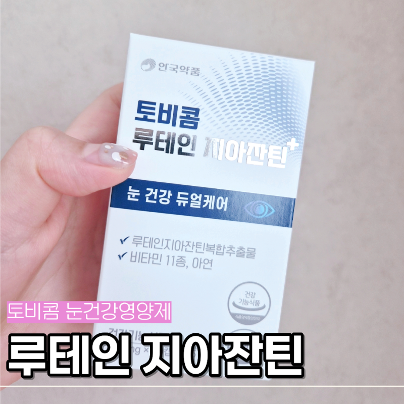 안국약품 토비콤 루테인 지아잔틴 노안영양제