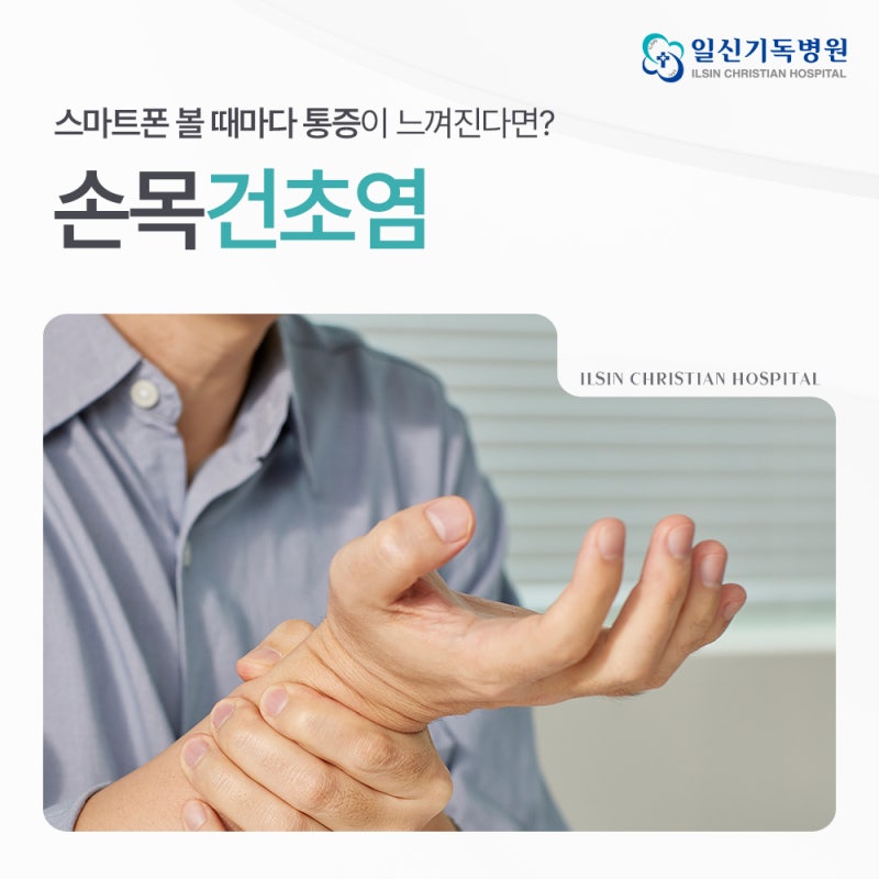 엄지손가락부음 통증, 스마트폰 볼 때마다 느껴진다면 손목건초염 주의!