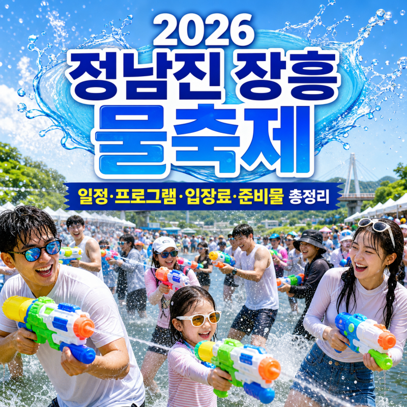 2026 정남진 장흥 물축제 총정리｜일정·프로그램·입장료·준비물까지 여름축제 완벽 가이드