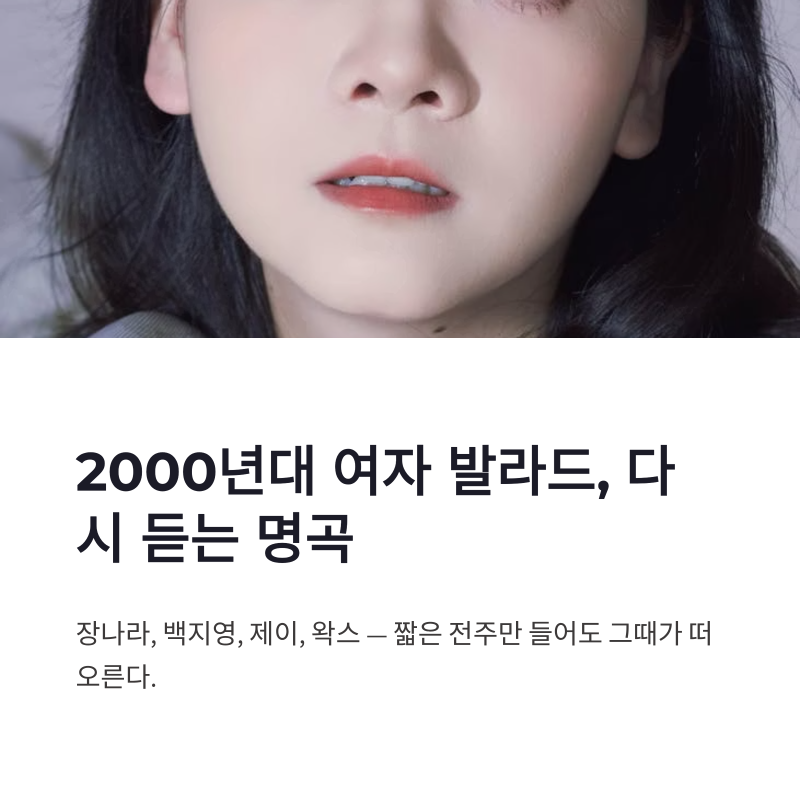 2000년대 여자 발라드, 장나라부터 왁스까지 다시 듣는 명곡