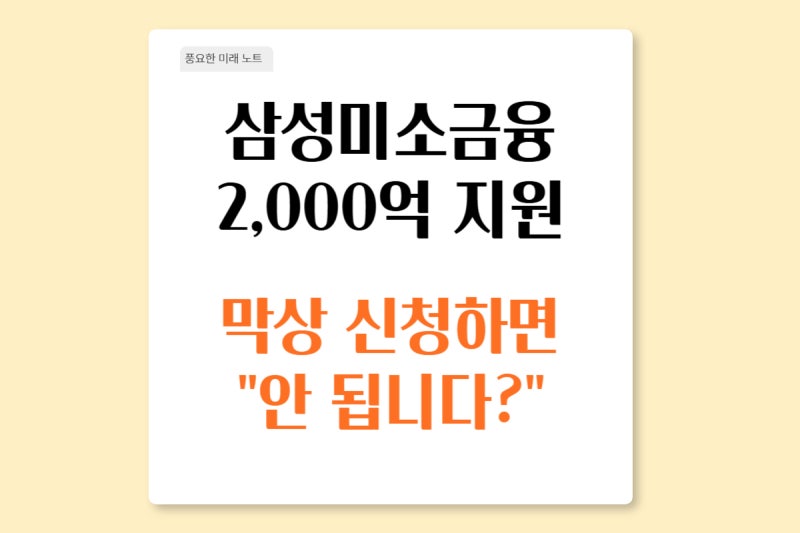 삼성미소금융 2,000억 출연, 정말 받을 수 있을까? / 실제 조건과 후기 정리