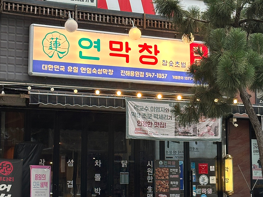 연막창 진해용원점 사진 2