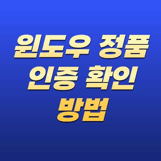 윈도우 정품 인증 확인 방법은 무엇일까? Windows 라이선스 상태 확인하기