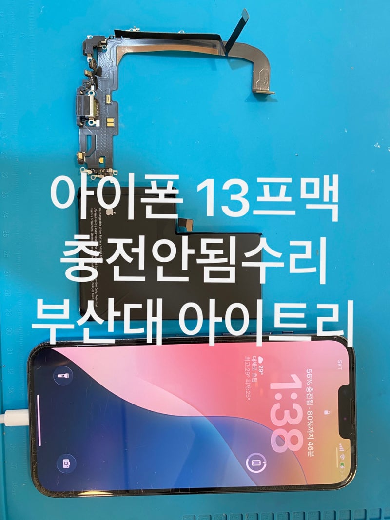 부산 금정구 아이폰 충전이 안된다면? 아이폰 13프로맥스 충전단자 당일 수리 부산대 아이트....