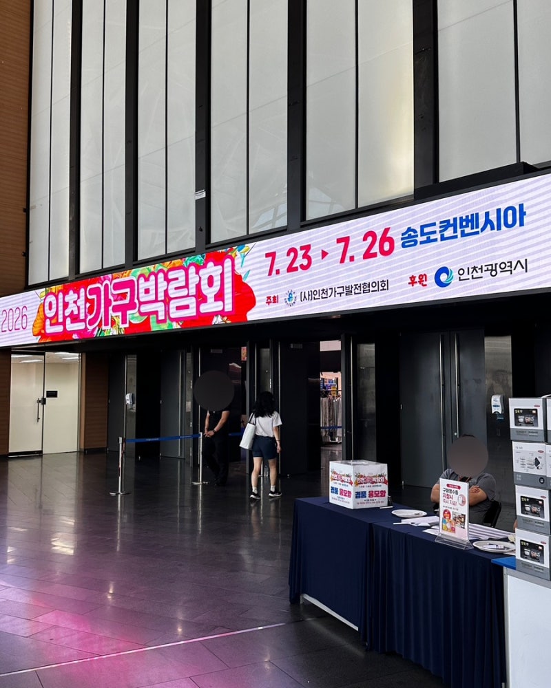 [인천] 2026 인천 가구박람회 찐 후기 2회차 방문 사전등록 이사준비 혼수준비