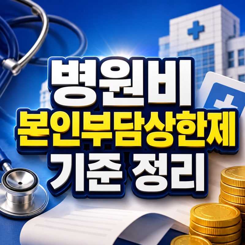 병원비 본인부담상한제 소득분위별 상한액 기준 정리