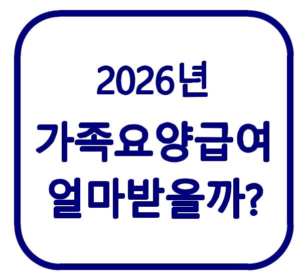 2026 가족요양 급여｜60분·90분 조건, 실제 얼마 받을까?