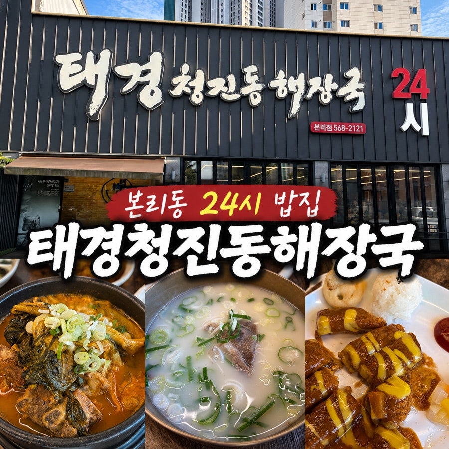 태경청진동해장국 본리점 사진 1