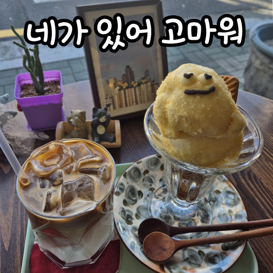 네가 있어 고마워 사진 1