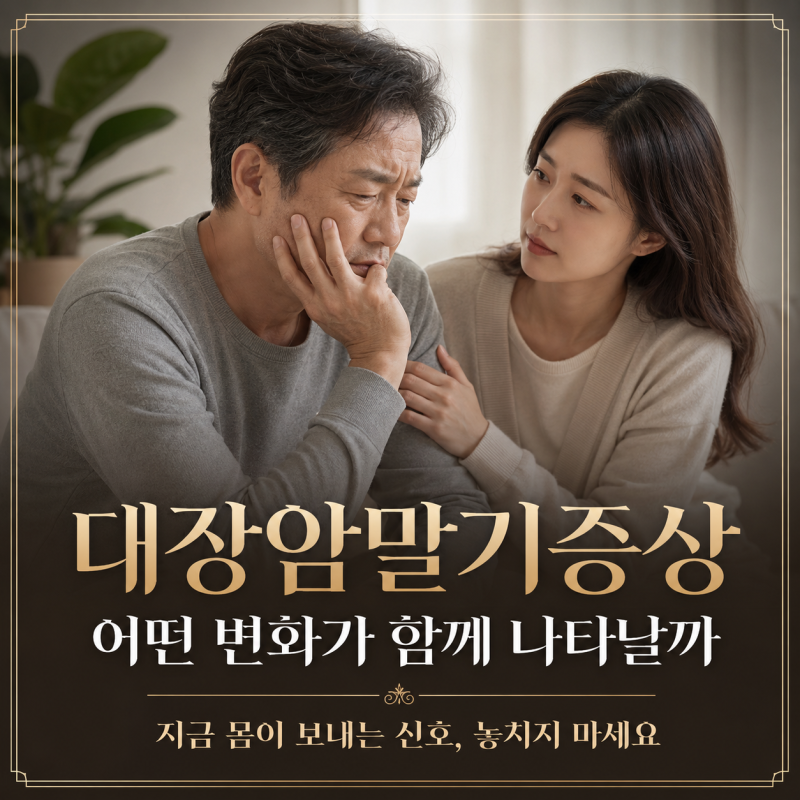대장암말기증상, 어떤 변화가 함께 나타날까