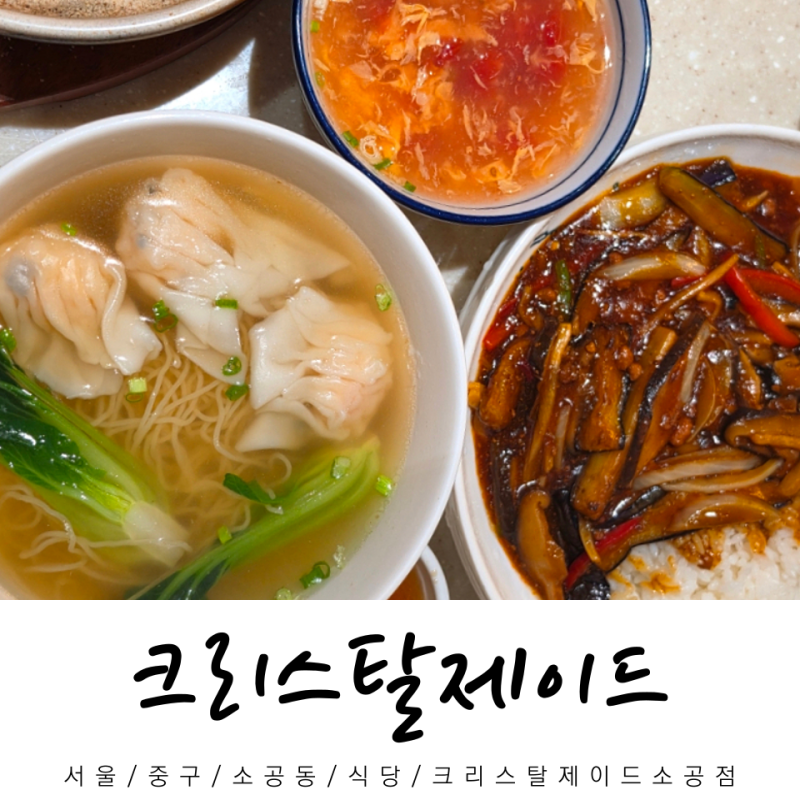 서울 크리스탈제이드 소공점 광동의 점심상 세트메뉴 에그누들완탕면 어향가지덮밥 솔직후....