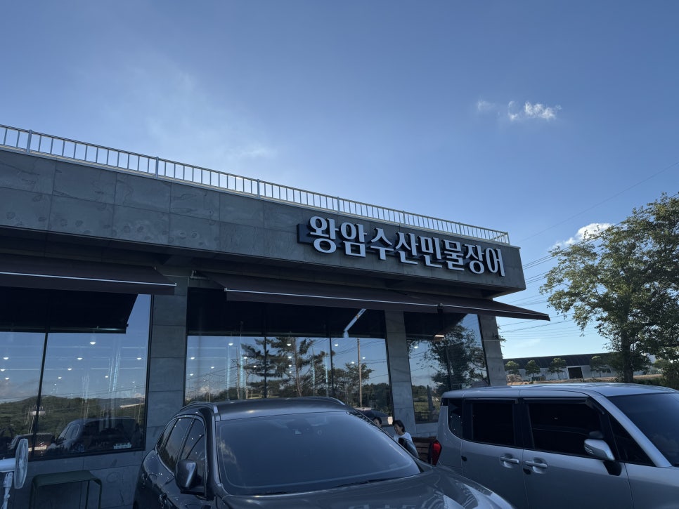 왕암수산민물장어 사진 1