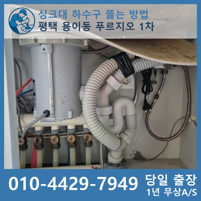 싱크대 주방 하수구 막혔을 때 뚫는 방법 - 평택 용이동 푸르지오 1차 현장 사례
