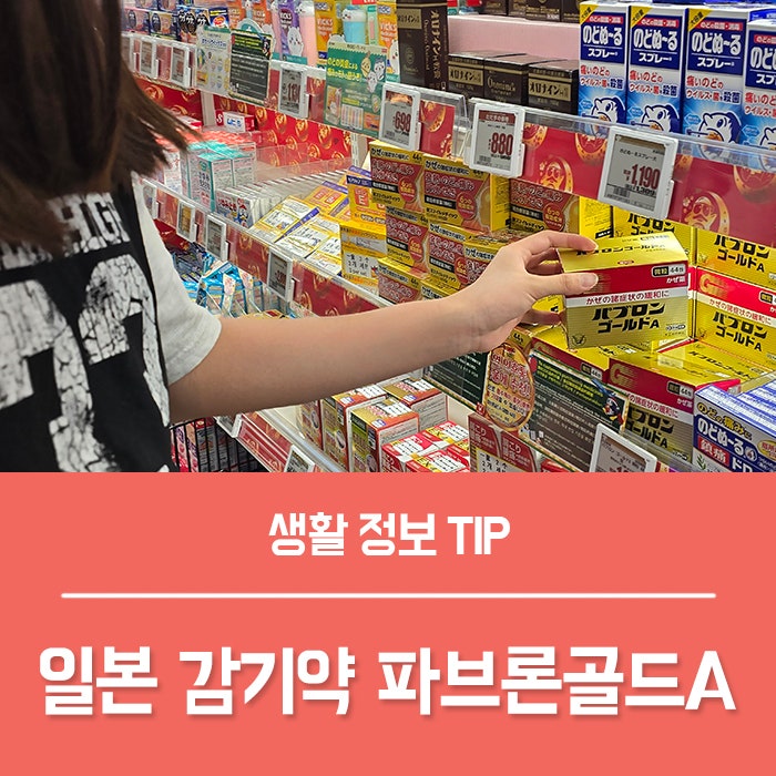 일본 감기약 파브론골드A 효과, 복용법 국내 반입 될까요?