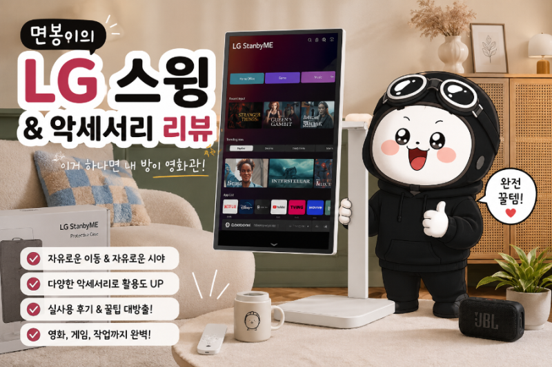 LG 스윙 4K 구매 전 꼭 보세요 실사용 후기와 액세서리 추천