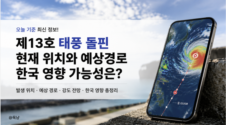 제13호 <b>태풍</b> <b>돌핀</b> 현재 위치 예상경로, 한국 영향 가능성은?