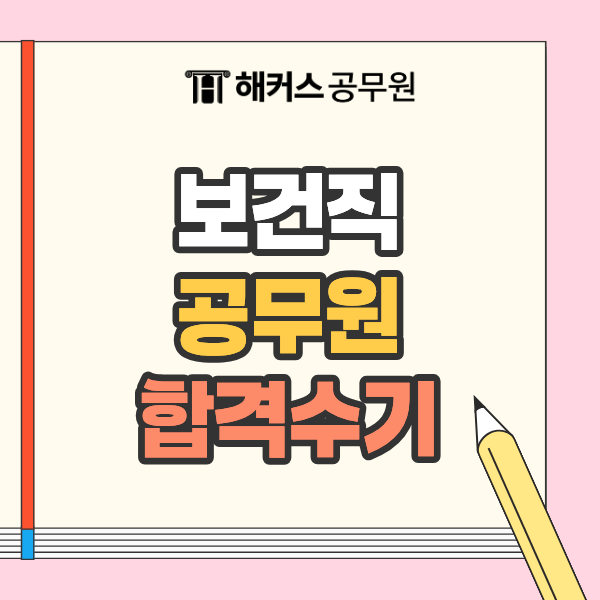 보건공무원시험, 9급보건직공무원 준비생이 알아야 할 합격 꿀팁!