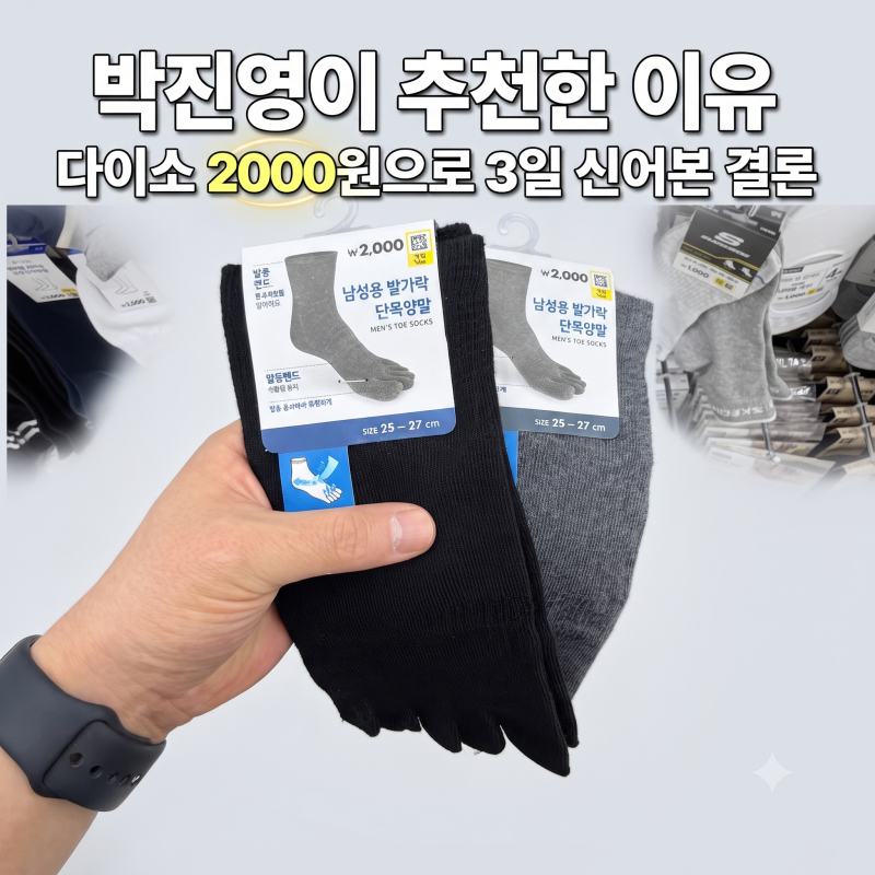 발가락 양말, 박진영이 신는 이유 2000원으로 확인해봤습니다