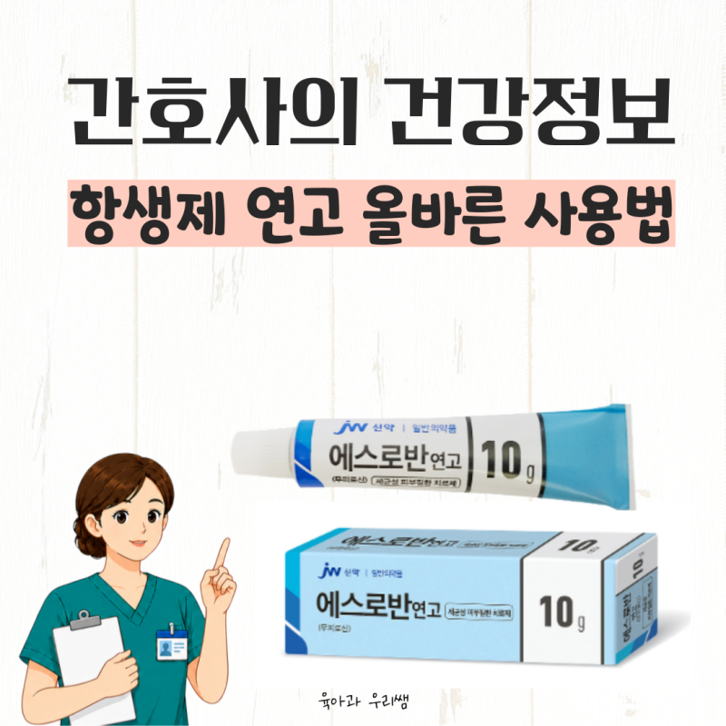 에스로반 연고 효능은? 무피로신 약국 항생제 연고 사용법, 화상에도 쓸까