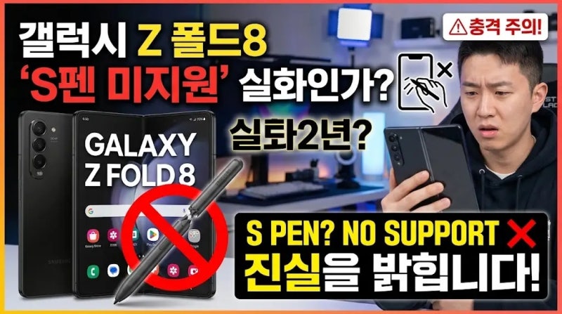갤럭시 Z 폴드8 S펜 지원할까? 기존 펜 호환 여부와 S펜 대신 쓸 수 있는 방법
