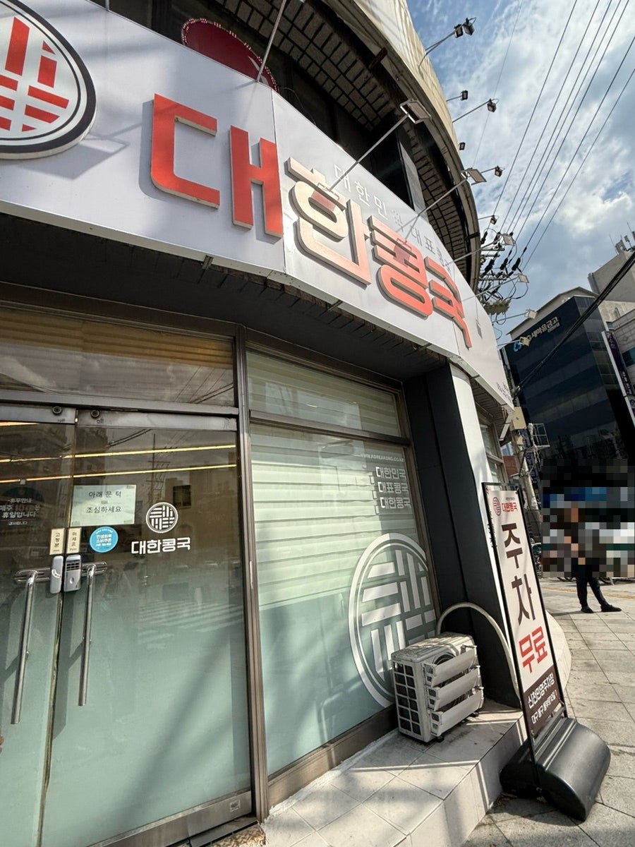 대한콩국 동대구점 사진 1