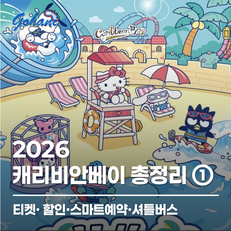 2026 캐리비안베이 티켓·할인·스마트예약·셔틀버스 총정리_1편